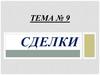Сделки