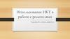 Использование ИКТ в работе с родителями