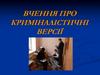 Вчення про криміналістичні версії
