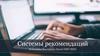 Системы рекомендаций