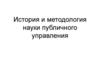 История и методология науки публичного управления