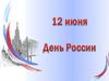 День России