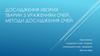 Дослідження хворих тварин з ураженням очей. Методи дослідження очей