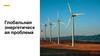 Глобальная энергетическая проблема