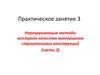 Неразрушающие методы контроля качества материалов строительных конструкций