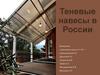 Теневые навесы в России