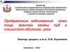 Предраковые заболевания кожи лица, красной каймы губ и слизистой оболочки рта