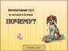 Интерактивный тест по рассказу В. Осеевой "Почему"