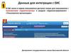 Данные для интеграции с ЕИС
