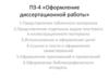 Оформление диссертационной работы (ПЗ№4)