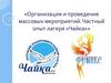 Организация и проведение массовых мероприятий. Частный опыт лагеря «Чайка»