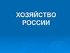 Национальное хозяйство (экономика) России. 9 класс