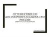 Путешествие по достопримечательностям России (виртуальная экскурсия)