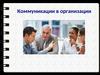 Коммуникации в организации