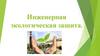 Инженерная экологическая защита