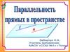 Параллельность прямых в пространстве