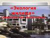 Экология жилища. Квартира как экосистема