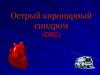 Острый коронарный синдром (ОКС)