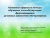 Основные формы и методы обучения, способствующие формированию духовных ценностей обучающихся