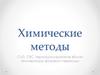 Химические методы. CVD, СВС, термоциклирование вблизи температуры фазового перехода