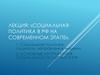 Социальная политика в РФ на современном этапе