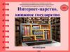 Интернет-царство, книжное государство