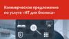 Коммерческое предложение по услуге «ИТ для бизнеса»