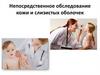 Непосредственное обследование кожи и слизистых оболочек