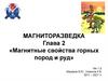 Магнитные свойства горных пород и руд