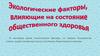 Экологические факторы, влияющие на состояние общественного здоровья