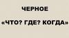 Черное «Что? Где? Когда»