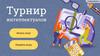 Турнир интеллектуалов