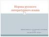 Нормы русского литературного языка