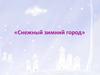 Снежный зимний город