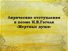 Лирические отступления в поэме Н.В. Гоголя «Мертвые души»