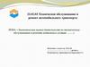 Экономическая оценка деятельности по техническому обслуживанию и ремонту подвижного состава …