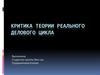 Критика теории реального делового цикла