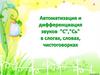 Автоматизация и дифференциация звуков "с", "сь"