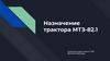 Назначение трактора МТЗ-82.1
