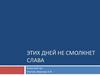 Этих дней не смолкнет слава. Классный час