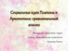 Социальные идеи Платона и Аристотеля: сравнительный анализ