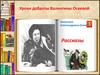 Уроки доброты Валентины Осеевой
