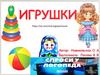 Игрушки. Логопедические  упражнения