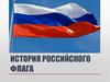 История российского флага