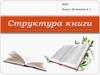 Структура книги