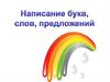Написание букв, слов, предложений