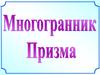 Многогранник. Призма