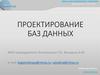 Проектирование баз данных
