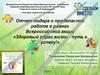 Отчет лидера о проделанной работе в рамках Всероссийской акции «Здоровый образ жизни - путь к успеху!»