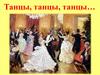 Танцы, танцы, танцы…